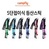 캠프플라이 5단접이식등산스틱 2개세트, 스카이-롱
