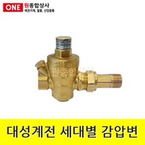 대성계전 세대별 감압변 15A 수도 배관 자재 부속, 1개