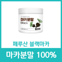 마카 분말 MACA 가루 파우더 100% 풍부 아연 철분 칼슘 간편 페루 산삼 영양 사포닌 아르기닌 뿌리 셀레늄 미네랄 껍질 무첨가물 무색소, 250g  x 1병