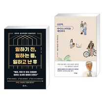 (서점추천) 일하기 전 일하는 중 일하고 난 후 + 인문학 라이프스타일을 제안하다 (전2권), 쌤앤파커스