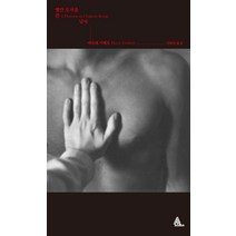 빨간 모자를 쓴 남자, 알마, 에르베 기베르