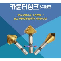 Smato 임팩용 육각 카운터싱크 3날-10mm-90도 HSS-Co 카운트씽크 면취기 목재/플라스틱 재연삭 구멍면취날 사라비트 사라기 접시머리리, 3날 10-90도(HEX)
