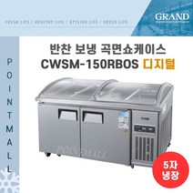 그랜드우성 CWSM-150RBOS 업소용반찬냉장고1500 미닫이 곡면쇼케이스