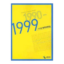 시대별 명곡대전집 1990~1999 (마스크제공), 단품