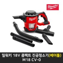 밀워키 진공청소기 콤팩트 M18 CV-0 본체만, 1개