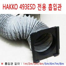 HAKKO 납연기흡입기(493ESD전용) 용 플렉시블 흡입관, 1개, 1M
