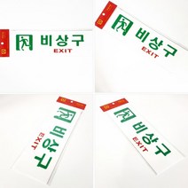 규즈몰 비상구 표지판 피난 유도선 이정표 탈출구 비상대피로, 제품선택, 축광 가로