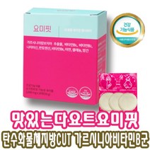 건강하고 맛있는 다이어트 요미핏 츄어블 28정 개별포장 위생적 어디서는 간편하게 회식.술자리.모임등 물없이 간편하게 씹어먹는 탄수화물 체지방 컷팅제! 상세페이지 참조, 4박스, 요미핏 28정