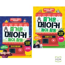 즐거운 메이커 놀이 활동 마이크로비트 + 언플러그드 (전2권) 영진닷컴
