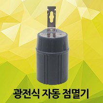 광전식 자동 점멸기 보안등 가로등 썬스위치 빛 센서 간판등 시설등 방우형 방수 노출형 빛감지 선스위치 광전식자동썬스위치 자동센서 무접점방식 가로등점멸기 광전식점멸기 신성 국산, 01. 신성 광전식 자동 점멸기