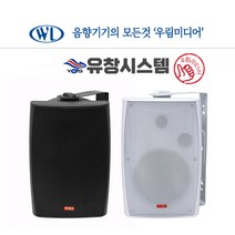 매장용 패션스피커 Y-55 5.5인치 120W 2개 카페 노래방 화이트 블랙