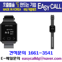 @호출벨시계 손목페이져( Hand Pager )홈페이지 : callbell.co.kr