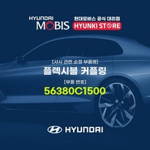 현대모비스 플렉시블 커플링 (56380C1500), 1개