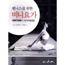 웰니스를 위한 비니요가:Kraftsow의 요가치료입문, 학지사