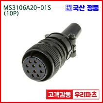 우리컴 MS3106A20-01S(10P)-(역심) MS커넥터 유진MS 연합정밀 원형커넥터 MS3106A20-01S 10/MS3102A20-01P MS3101A20-01P