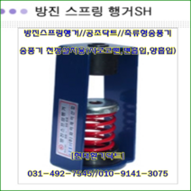 방진스프링행거//SH-500//중량500kg//높이:220mm//천장닥트용, 1개