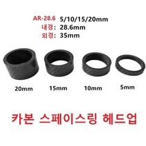 카본 스페이스링 헤드업고정링 핸들업 와셔 헤드와셔 핸들바 높이조절 카본 헤드와셔 헤드업 스페이서링 스템용스페이스, 4종세트