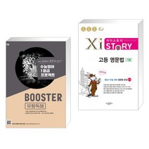 (서점추천) BOOSTER 부스터 유형독해 + 자이스토리 고등 영문법 기본 (전2권), YBM 와이비엠, 영어영역