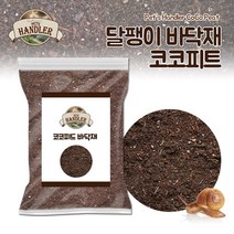 펫츠핸들러 코코피트 달팽이 보습 바닥재 5L, 1개