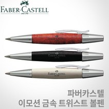 파버카스텔 이모션 금속 트위스트 볼펜 무료각인, 각인O, 진주샤프(148332)