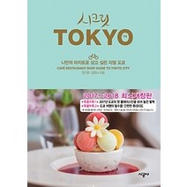 [개똥이네][중고-중] 시크릿 도쿄 TOKYO (2017~2018)