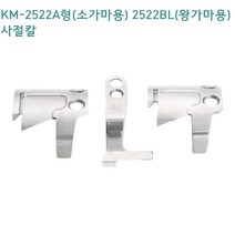 미싱부속 썬스타 KM-2522A형 소가마용 KM-2522BL 왕가마용 사절칼, A형2645이동칼