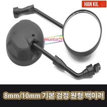 LJ 오토바이 8mm 10mm 5840 기본 검정 원형 백미러 사이드미러 A1 한길 HK-0007, 1세트, 10mm(2개1세트)