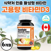 비타민D 캐나다 직수입 활성형 비타민 D3 영양제 써니디 썬디 2000iu 캡슐 비타민디 비타디 약 6개월 고함량 프리미엄 여성 식약처 인정 어린이 청소년 여성 남자 50대 60대, 180정 x 1개 (6개월분)