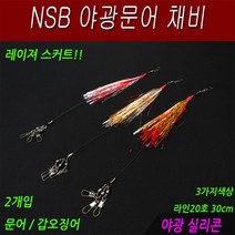 루어마스터 야광 문어채비/야광실리콘/문어낚시, 골드실버