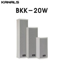 KANALS 카날스 BKK시리즈 칼럼스피커 옥외스피커 방수형 내구성 카페용 매장용 강의실용 공연용, BKK-10W