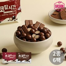 [다신샵] 초코할시간 2종 6봉 / 무설탕 단백질초코볼, 밀크초코 6봉