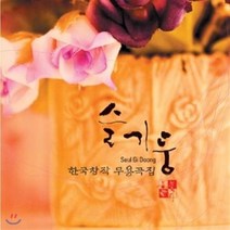 [CD] 슬기둥 - 한국창작 무용곡집