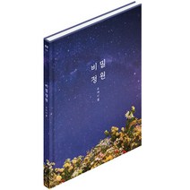 핫트랙스 OH MY GIRL(오마이걸) - 비밀정원 [미니 5집]