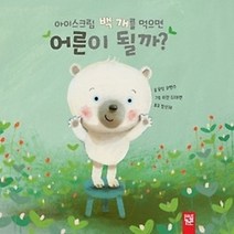 [개똥이네][중고-최상] 아이스크림 백 개를 먹으면 어른이 될까?