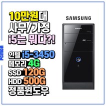 삼성전자 SSD기본 사무용 중고컴퓨터 DB-P400 인텔3세대, 인텔i5-3450/4G/SSD120G+HDD500G/HD/윈도우7