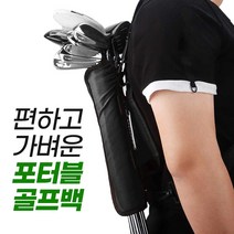 골프 클럽 포터블 하프백 골프채 캐리어 가방 연습장 휴대용 미니 골프백 (2색상), 블랙