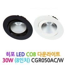 DSE 히포 LED COB 다운라이트 50W (8인치)-CGR050AC/W, 흑색-주광색(5000k)