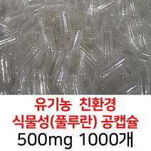 라이프건강 유기농공캡슐(500mg 1000개) 식약허가통과, 투명(1000개)