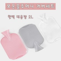 2L 보온물주머니커버세트 찜질팩 핫팩 보온물주머니 핫팩 찜질팩 보온주머니 따듯한물주머니 핫팩커버 찜질주머니 찜질용품 캠핑용품 따뜻한발보온, 그레이+커버(그레이)