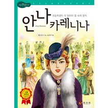 안나 카레니나:초등학생이 꼭 읽어야 할 세계 명작, 효리원, 톨스토이, 송재찬(엮음)