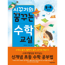 시꾸기의 꿈꾸는 수학 교실 5 6학년, 상품명