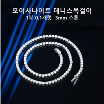 모이사나이트 테니스목걸이 1부 3mm 15-24인치 실버S925 화이트골드도금 GRA인증