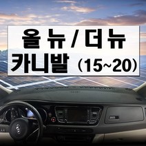 카띵(car thing) 카띵 모던벨벳 대쉬보드커버, 올뉴카니발(15~18년), 기아자동차, 기아