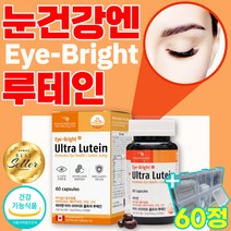 루테인 눈 건강 도움 비타민A 비타민E 영양제 마리골드꽃추출물 눈노화 눈영양제 눈루테인 눈테인 식약처 인증 비타민에이 비타민이 종합영양제 종합비타민 멀티비타민 멀티영양제 60정
