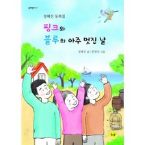 핑크와 블루의 아주 멋진 날, 도서
