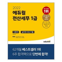 전산세무1급에듀윌 TOP20으로 보는 인기 제품