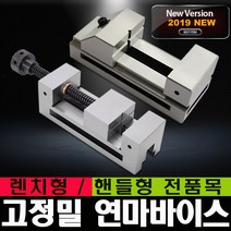 연마바이스 정밀 핸들형 스크류타입 렌치타입 2인치 2.5인치 3인치 3.5인치 4인치 5인치 6인치 사인 버텍스 VERTEX 블루텍 이엑스파워 용수 희남 연마석 절삭공구 드릴, 필수선택, 연마바이스 렌치형 3인치, 1개