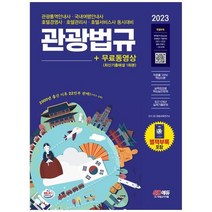 하나북스퀘어 2023 관광통역안내사 필기 3과목 관광법규무료동영상 최신기출 1회분 벼락합격 Booster 관광법규 기출족보 20112022년 출제 키워드 관광통역안내사국내여행안내사호텔경영사호텔관리사호텔서비스사 동시대비, 9791138333283