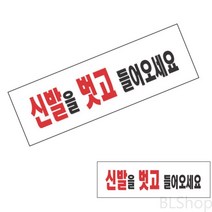 아크릴 실내 신발을벗고들어오세요 사인물 표지판