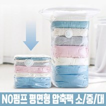 No펌프 평면형 압축팩 이불 의류 맨손 압축팩 여행용 겨울옷정리 정리함 옷걸이, 맨손 이불 압축팩_평면형(소형) 45X70cm